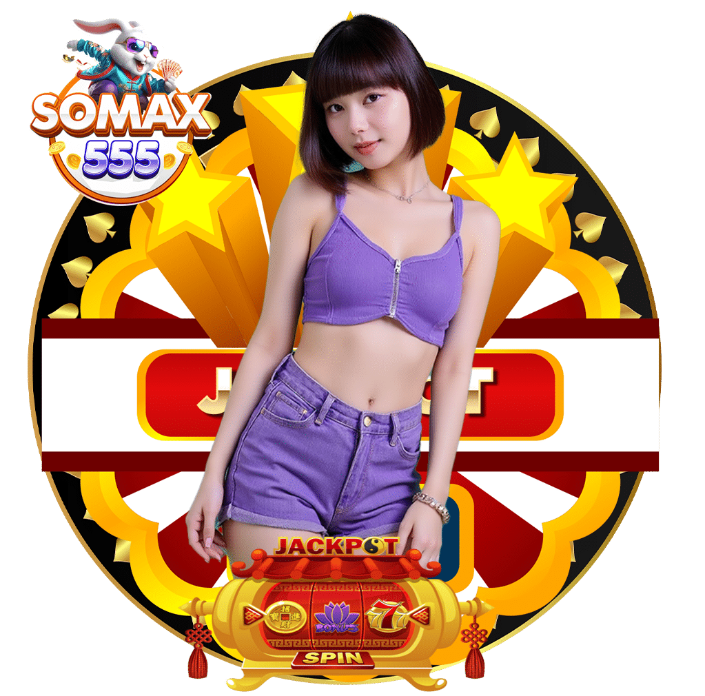 somax55 ทางเข้า